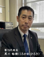 相模田名高校校長