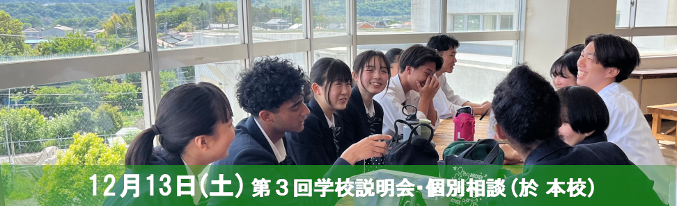 第３回学校説明会