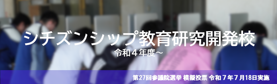 シチズンシップ教育研究開発校