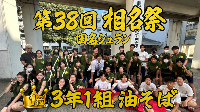 第38回相名祭_田名シュラン