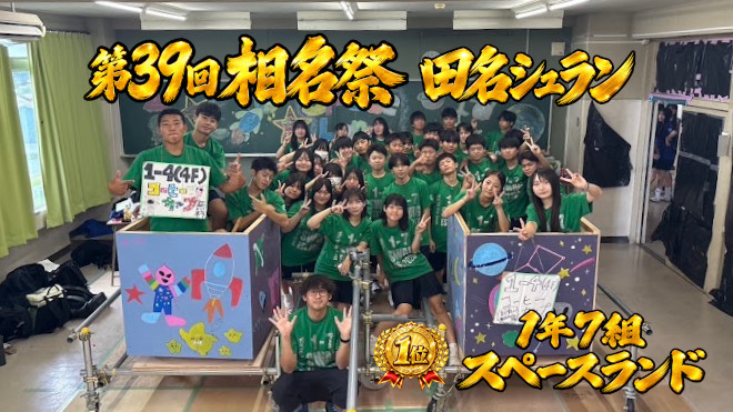 第39回 相名祭 田名シュラン