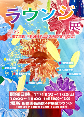 令和７年度ラウンジ展ポスター