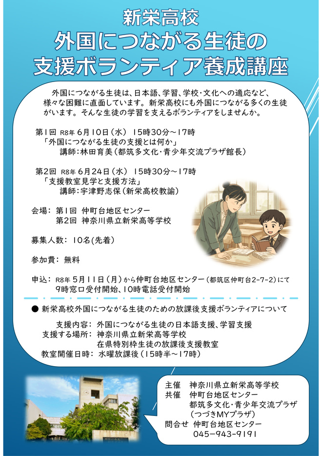 2026新栄高校外国につながる生徒の支援ボランティア養成講座について