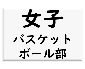 女子バスケットボール部ロゴ