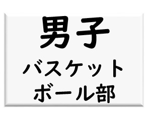 男子バスケットボール部ロゴ