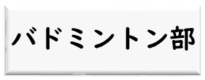 バドミントン部ロゴ