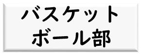 バスケットボール部ロゴ