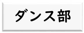 ダンス部ロゴ