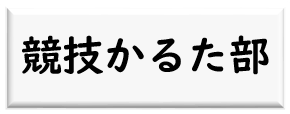 競技かるた部