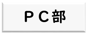 PC部ロゴ