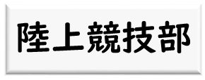 陸上競技部ロゴ