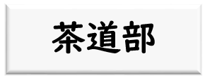 茶道部ロゴ