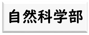 自然科学部ロゴ