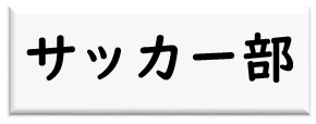 サッカー部ロゴ