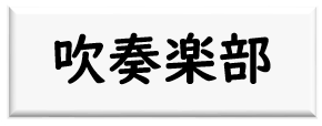 吹奏楽部ロゴ