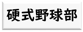 硬式野球部ロゴ