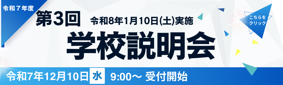 2025第3回学校説明会バナー