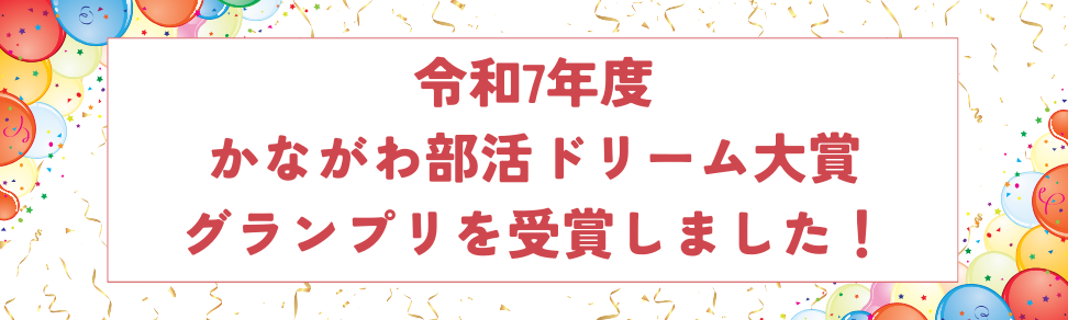 2601かながわ部活ドリーム大賞バナー