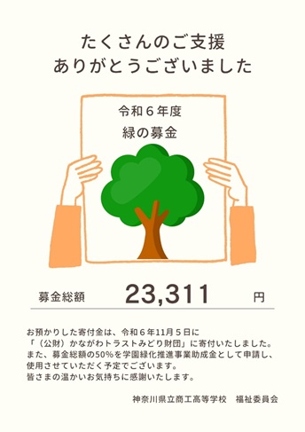 2024年緑の募金1
