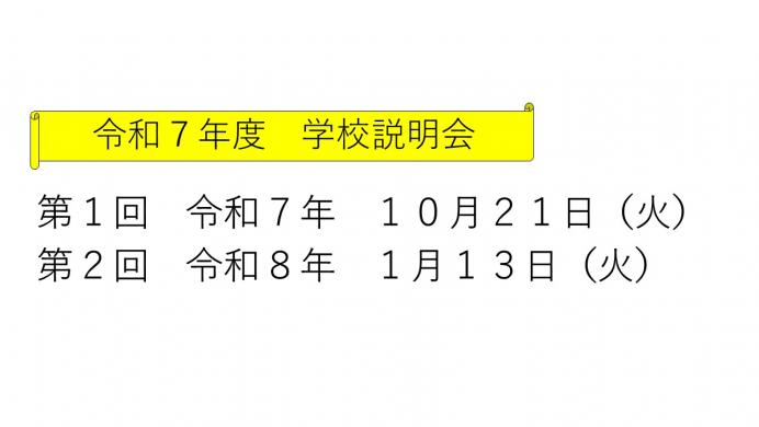 学校説明会実施日