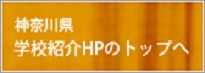 神奈川県学校紹介