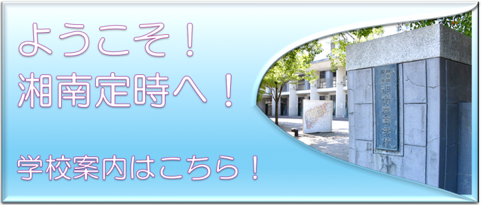 ようこそ！湘南定時へ