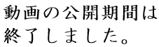 終了しました