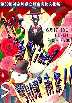 湘南365日 平成29年度 神奈川県立湘南高等学校 全日制 湘南365日 平成29年度 神奈川県立湘南高等学校 全日制