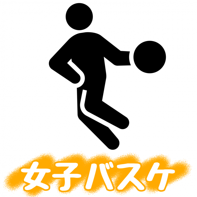 女子バスケ