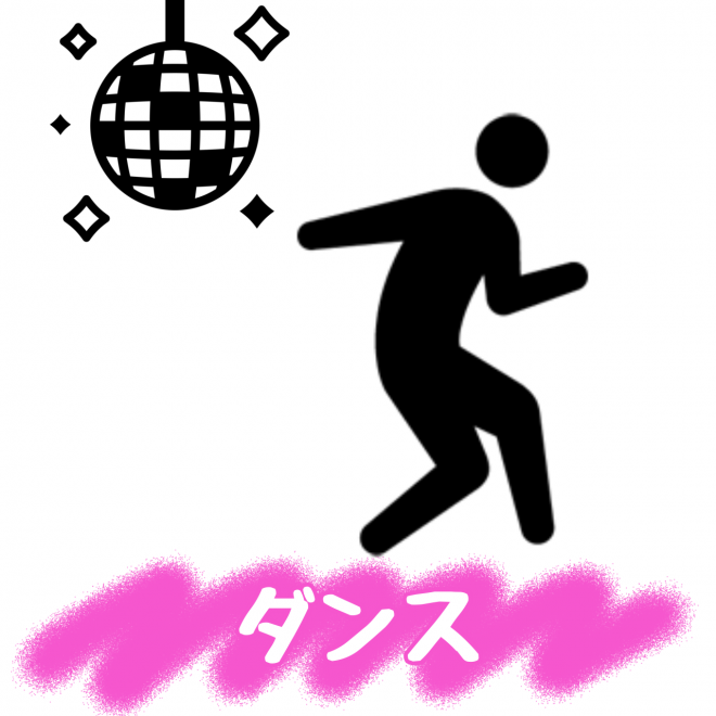 ダンス