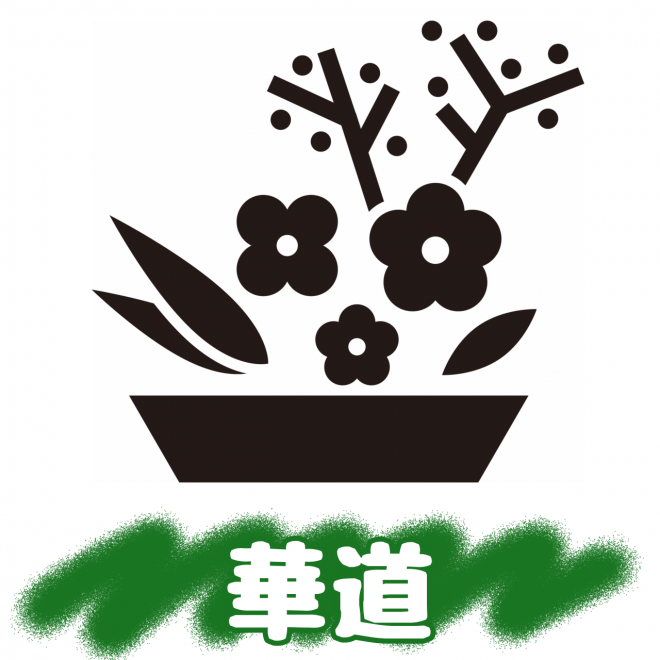 華道