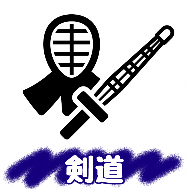 剣道