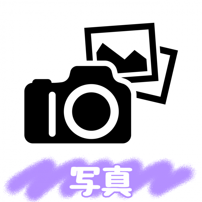写真