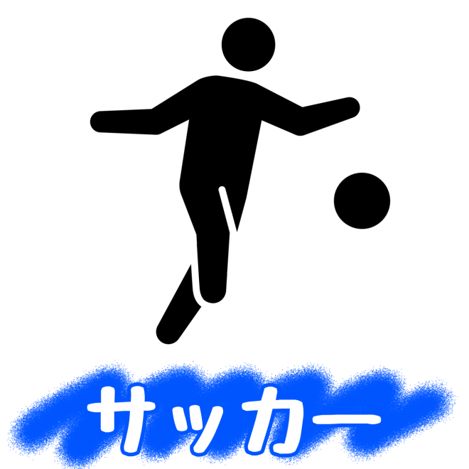 サッカー