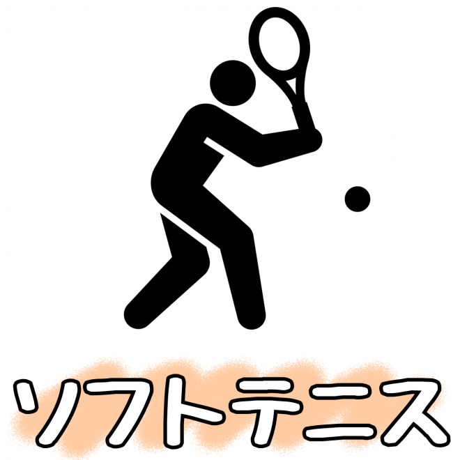 ソフトテニス