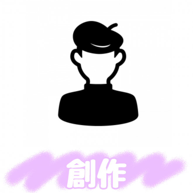 創作