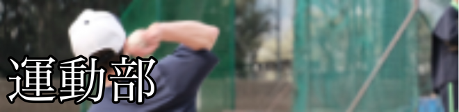 運動部見出し
