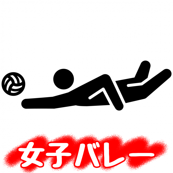 女子バレー