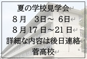 夏の学校見学会