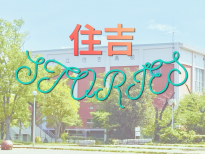 住吉Stories