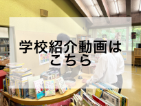 学校紹介動画はこちら