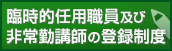 臨時的任用職員及び非常勤講師の登録制度