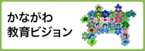 かながわ教育ビジョン