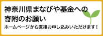 神奈川県まなびや基金への寄附のお願い