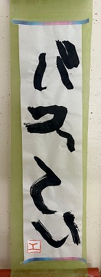 書初め