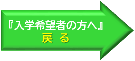 「入力希望者の方へ」戻る
