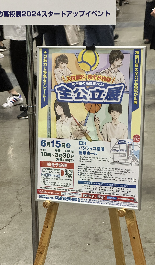 2024全公立展1