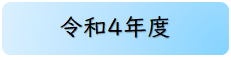 令和4年度