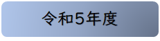 令和5年度