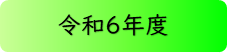 令和6年度ボタン